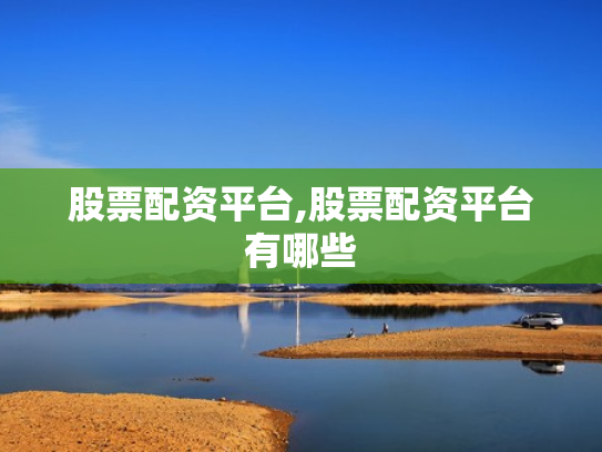 股票配资平台,股票配资平台有哪些