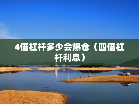4倍杠杆多少会爆仓（四倍杠杆利息）