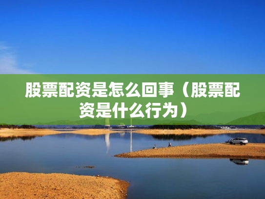 股票配资是怎么回事（股票配资是什么行为）