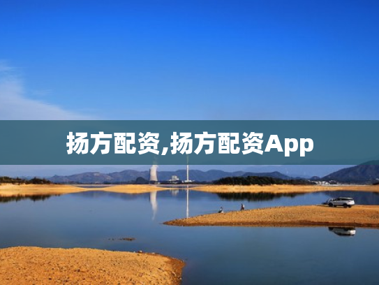 扬方配资,扬方配资App