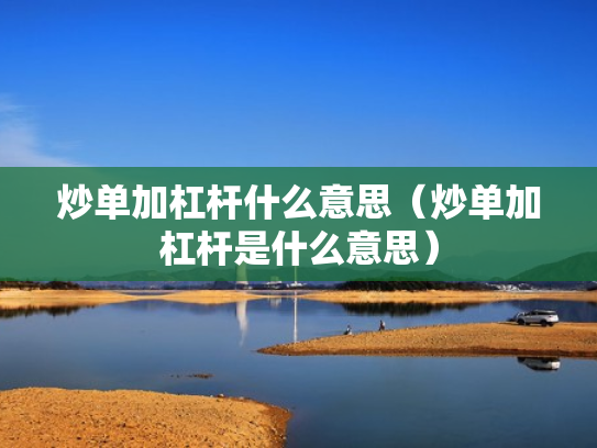 炒单加杠杆什么意思（炒单加杠杆是什么意思）