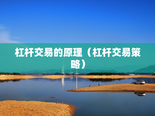 杠杆交易的原理（杠杆交易策略）