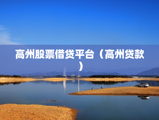 高州股票借贷平台（高州贷款）