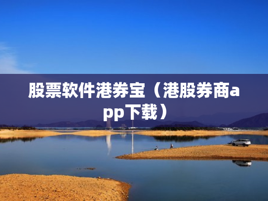 股票软件港券宝（港股券商app下载）