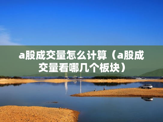 a股成交量怎么计算（a股成交量看哪几个板块）