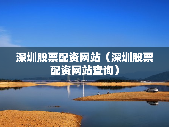 深圳股票配资网站（深圳股票配资网站查询）