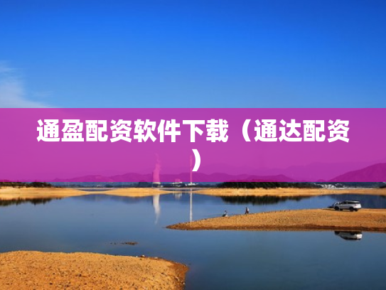 通盈配资软件下载（通达配资）