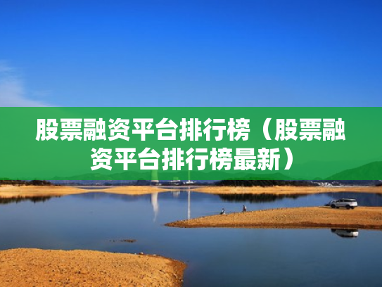股票融资平台排行榜（股票融资平台排行榜最新）