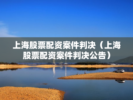 上海股票配资案件判决（上海股票配资案件判决公告）