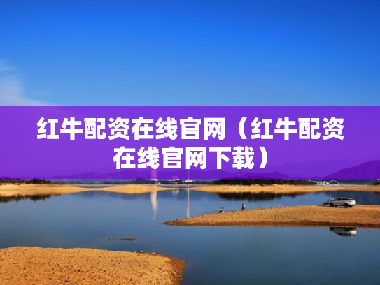 红牛配资在线官网（红牛配资在线官网下载）
