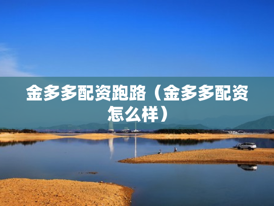 金多多配资跑路（金多多配资怎么样）