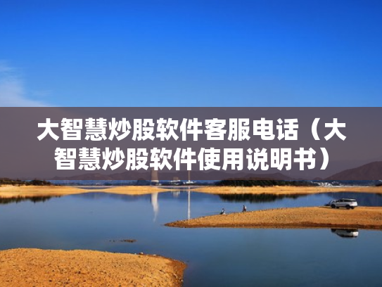 大智慧炒股软件客服电话（大智慧炒股软件使用说明书）