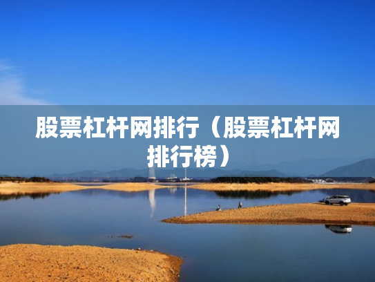 股票杠杆网排行（股票杠杆网排行榜）