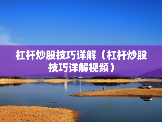杠杆炒股技巧详解（杠杆炒股技巧详解视频）