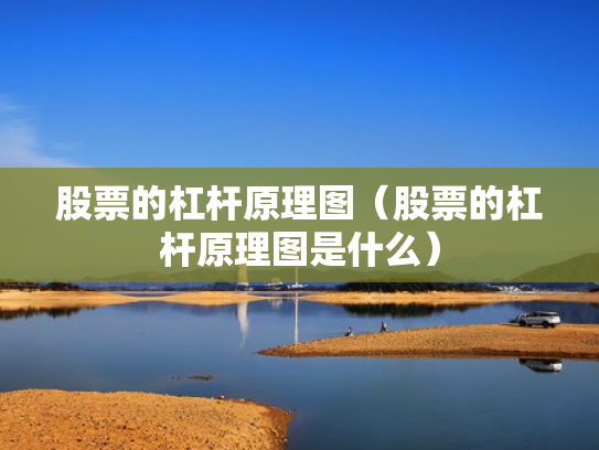 股票的杠杆原理图（股票的杠杆原理图是什么）
