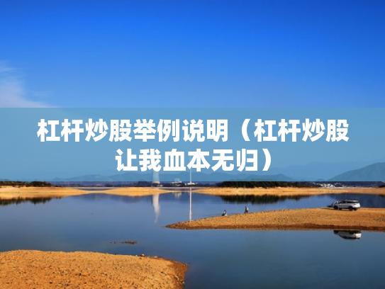 杠杆炒股举例说明（杠杆炒股让我血本无归）