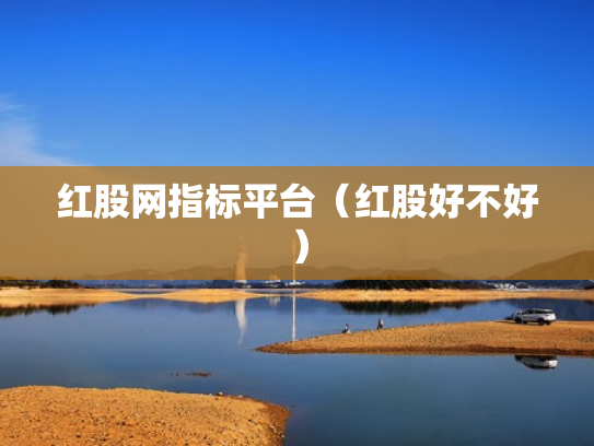 红股网指标平台（红股好不好）