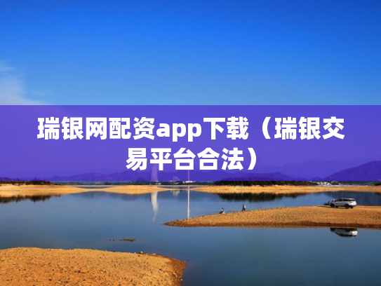 瑞银网配资app下载（瑞银交易平台合法）