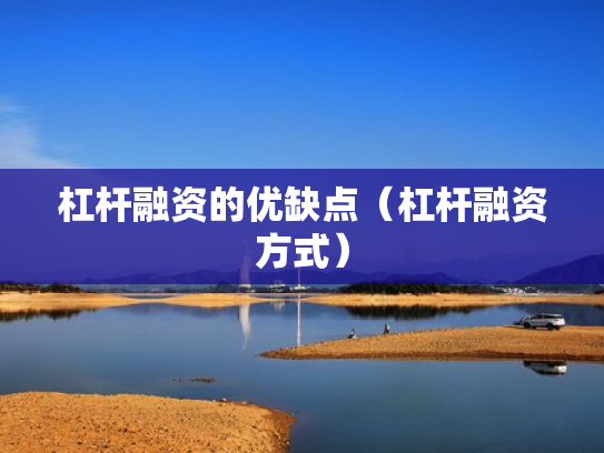 杠杆融资的优缺点（杠杆融资方式）