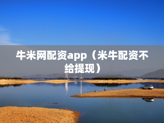 牛米网配资app（米牛配资不给提现）