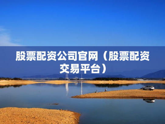 股票配资公司官网（股票配资交易平台）
