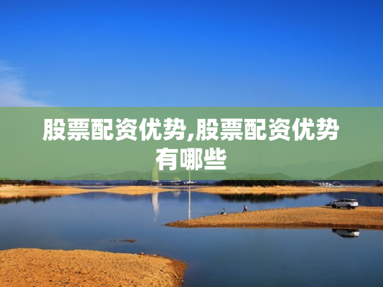 股票配资优势,股票配资优势有哪些
