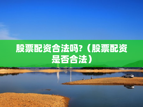 股票配资合法吗?（股票配资是否合法）