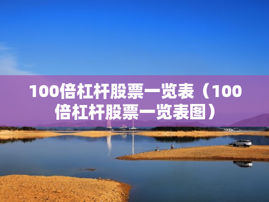 100倍杠杆股票一览表（100倍杠杆股票一览表图）