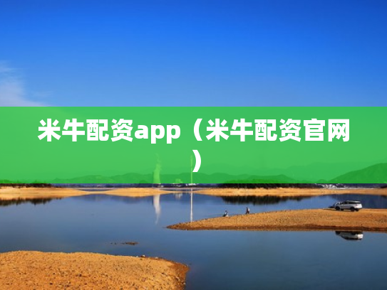 米牛配资app（米牛配资官网）