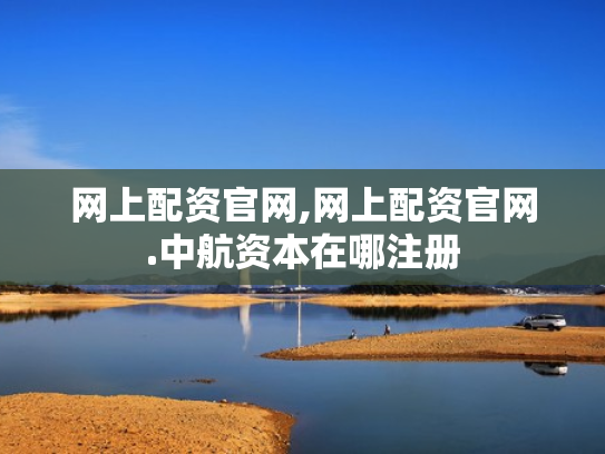 网上配资官网,网上配资官网.中航资本在哪注册