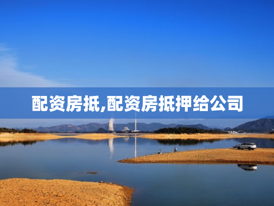 配资房抵,配资房抵押给公司