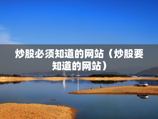 炒股必须知道的网站（炒股要知道的网站）