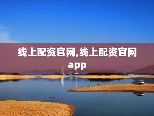 线上配资官网,线上配资官网app