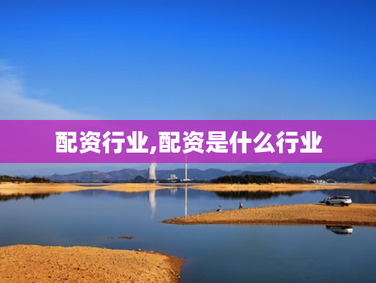 配资行业,配资是什么行业