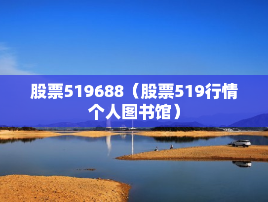 股票519688（股票519行情个人图书馆）