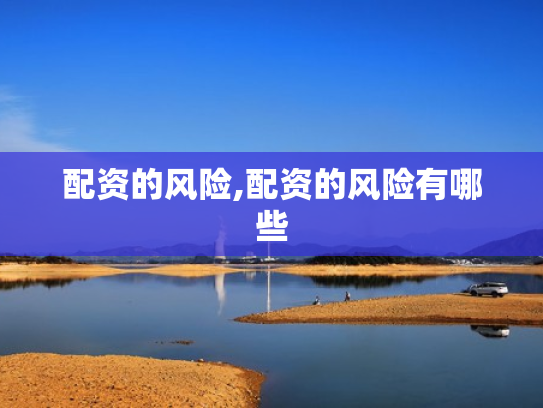 配资的风险,配资的风险有哪些