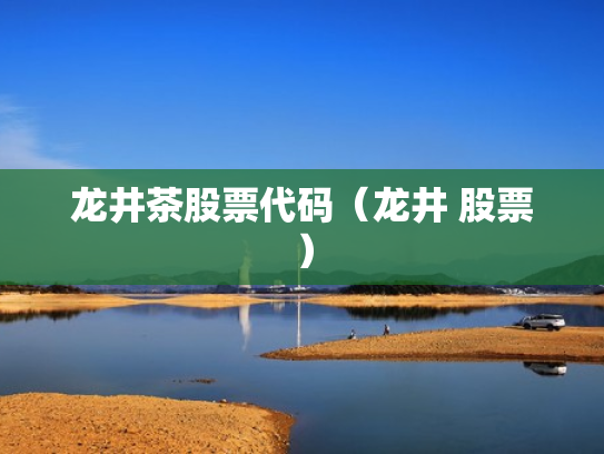 龙井茶股票代码（龙井 股票）