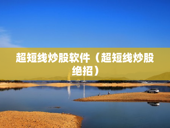超短线炒股软件（超短线炒股绝招）