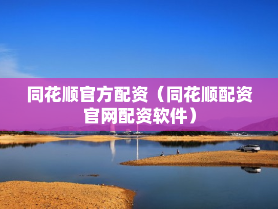 同花顺官方配资（同花顺配资官网配资软件）