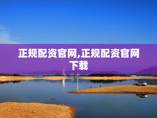 正规配资官网,正规配资官网下载