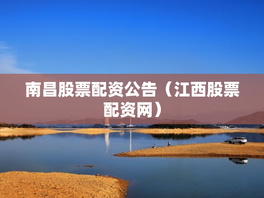 南昌股票配资公告（江西股票配资网）