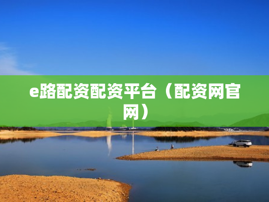 e路配资配资平台（配资网官网）