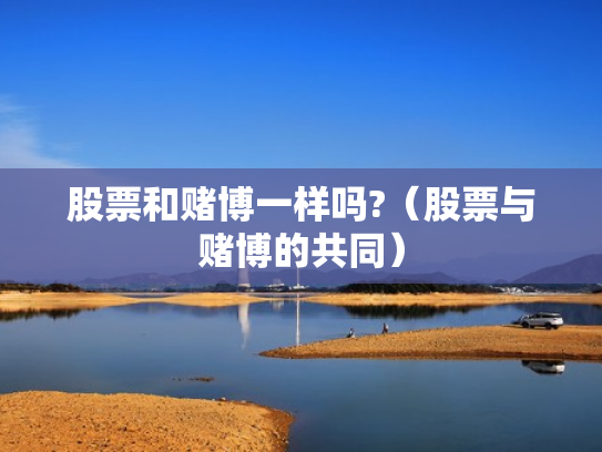 股票和赌博一样吗?（股票与赌博的共同）