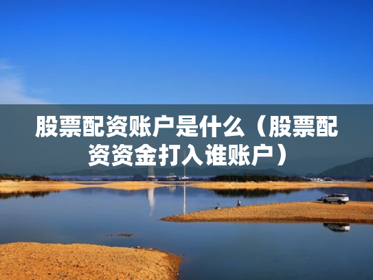 股票配资账户是什么（股票配资资金打入谁账户）