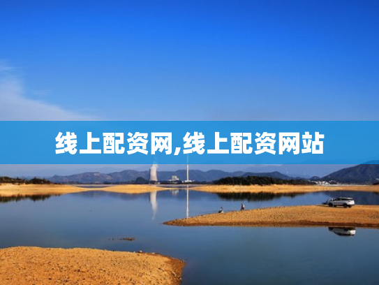 线上配资网,线上配资网站