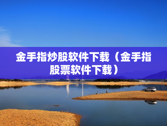 金手指炒股软件下载（金手指股票软件下载）