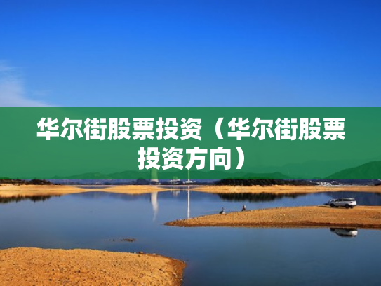 华尔街股票投资（华尔街股票投资方向）