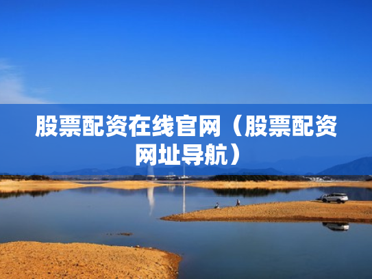股票配资在线官网（股票配资网址导航）