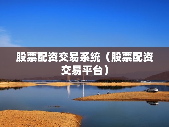 股票配资交易系统（股票配资交易平台）