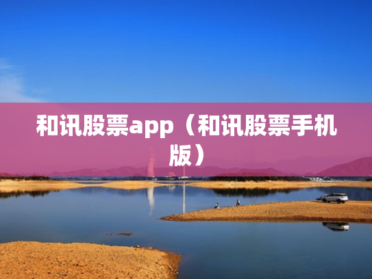和讯股票app（和讯股票手机版）